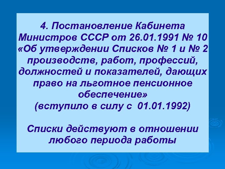 Постановление кабинета министров 10 от 26.01 1991. Постановление кабинета министров СССР от 26.01.1991 10 список 1 и 2.