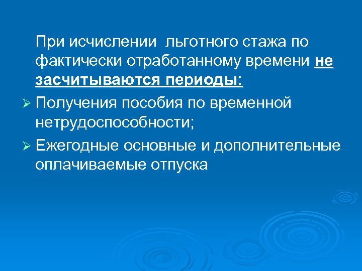 При исчислении льготного стажа по фактически отработанному времени не засчитываются периоды: Ø Получения пособия