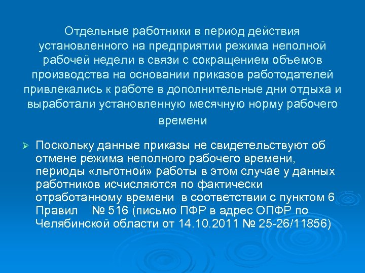Отдельные работники в период действия установленного на предприятии режима неполной рабочей недели в связи