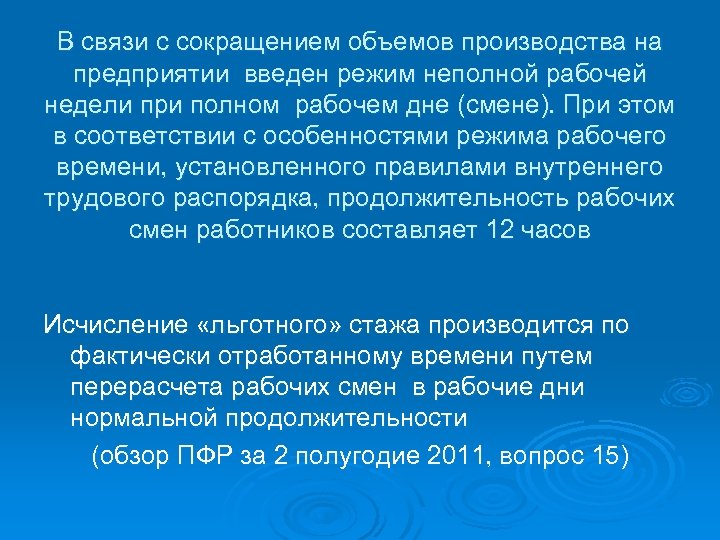 В связи с сокращением объемов производства на предприятии введен режим неполной рабочей недели при