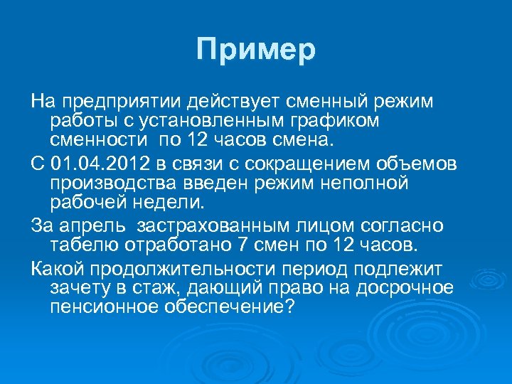 Пример На предприятии действует сменный режим работы с установленным графиком сменности по 12 часов