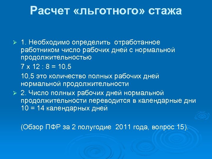 Расчет «льготного» стажа 1. Необходимо определить отработанное работником число рабочих дней с нормальной продолжительностью