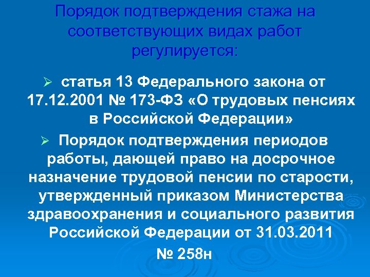 Порядок подтверждения стажа на соответствующих видах работ регулируется: Ø статья 13 Федерального закона от
