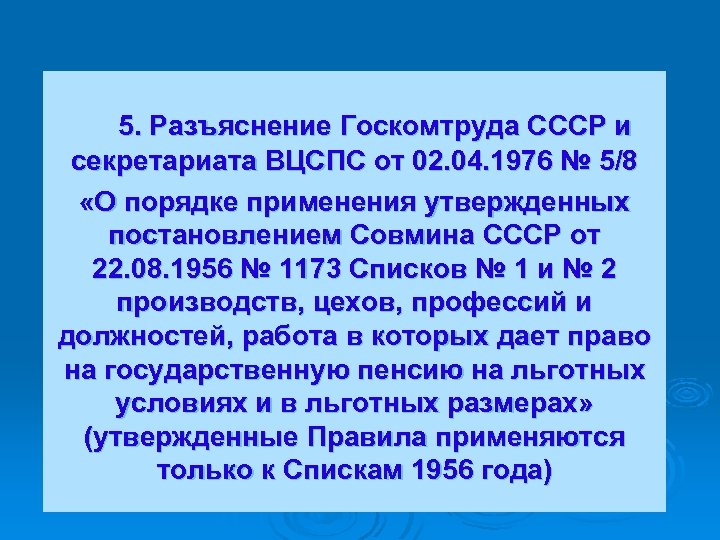 Согласно п 6. Постановление совета министров СССР от 22.08.1956 1173. Постановление Госкомтруда СССР. Постановление совета министров СССР от 22.08.1956 1173 список 2. Постановление № 1173 от 22.08.1956 г..