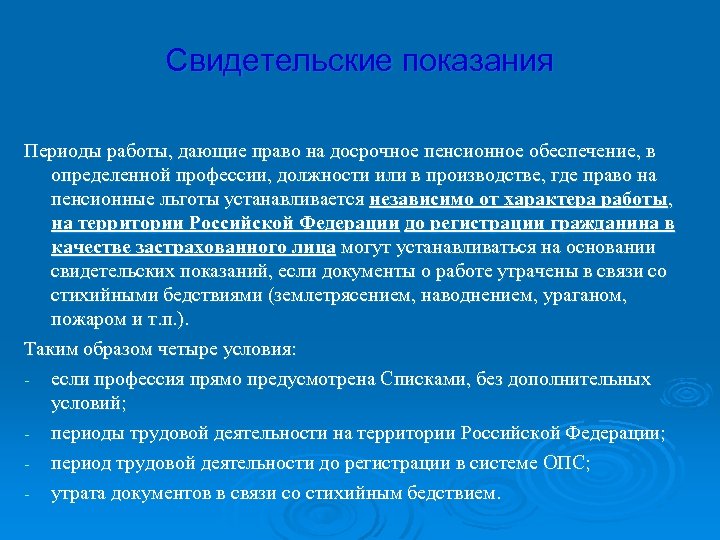 Свидетельские показания Периоды работы, дающие право на досрочное пенсионное обеспечение, в определенной профессии, должности