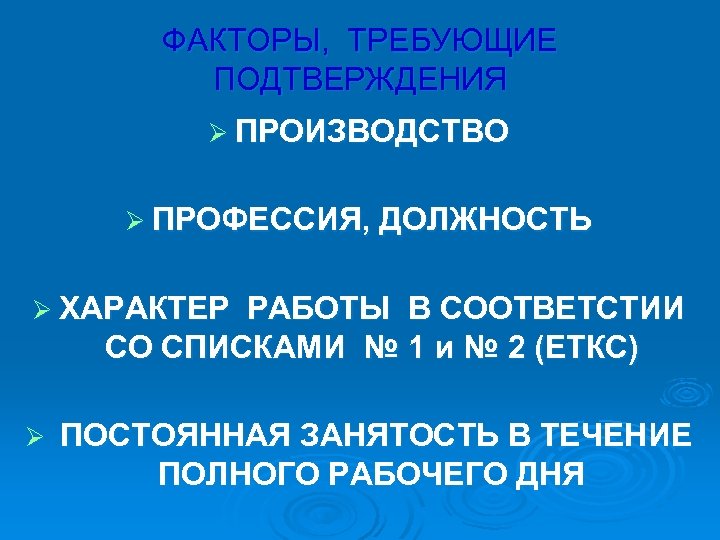ФАКТОРЫ, ТРЕБУЮЩИЕ ПОДТВЕРЖДЕНИЯ Ø ПРОИЗВОДСТВО Ø ПРОФЕССИЯ, ДОЛЖНОСТЬ Ø ХАРАКТЕР РАБОТЫ В СООТВЕТСТИИ СО