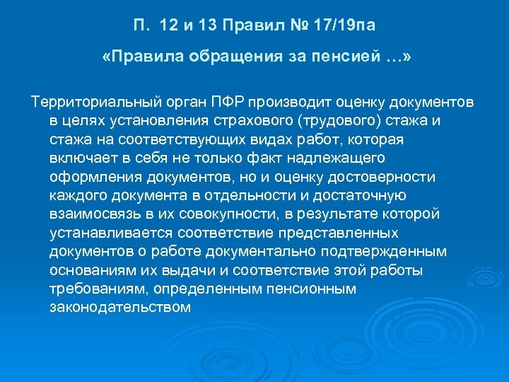 П. 12 и 13 Правил № 17/19 па «Правила обращения за пенсией …» Территориальный