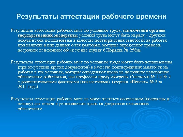 Результаты аттестации рабочего времени Результаты аттестации рабочих мест по условиям труда, заключения органов государственной