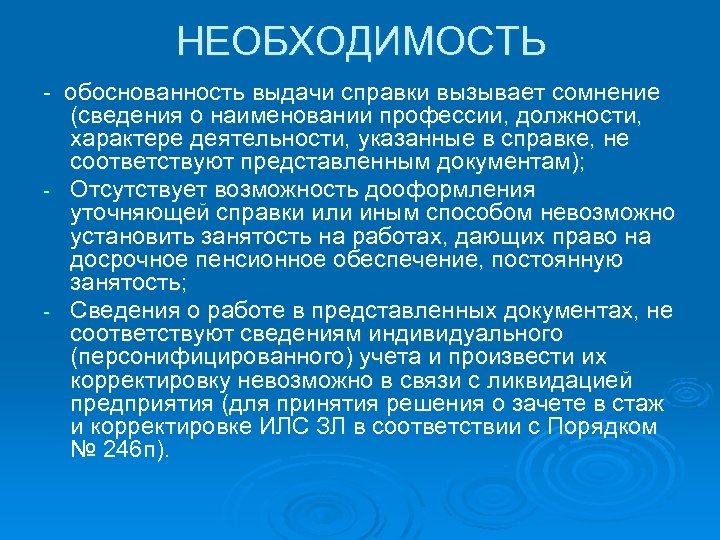 НЕОБХОДИМОСТЬ - обоснованность выдачи справки вызывает сомнение (сведения о наименовании профессии, должности, характере деятельности,