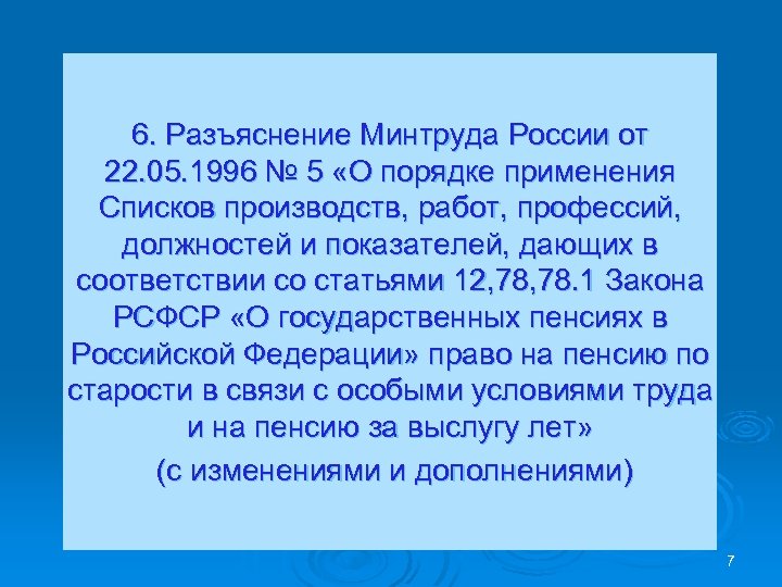 Разъяснения минтруда. Разъяснения Минтруда РФ от 22.05.1996 номер 5. Разъяснения Минтруда РФ. Разъяснения Министерства труда. Разъяснение Минтруда России 1762.