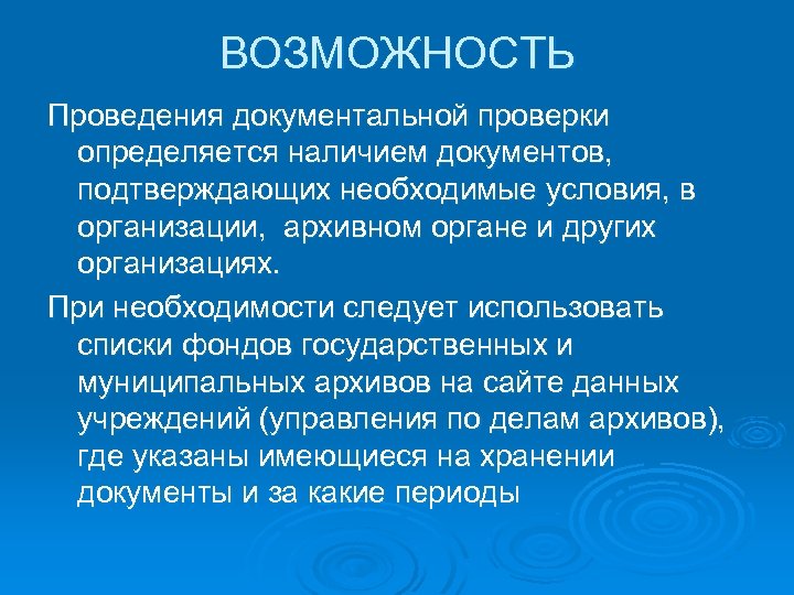 ВОЗМОЖНОСТЬ Проведения документальной проверки определяется наличием документов, подтверждающих необходимые условия, в организации, архивном органе