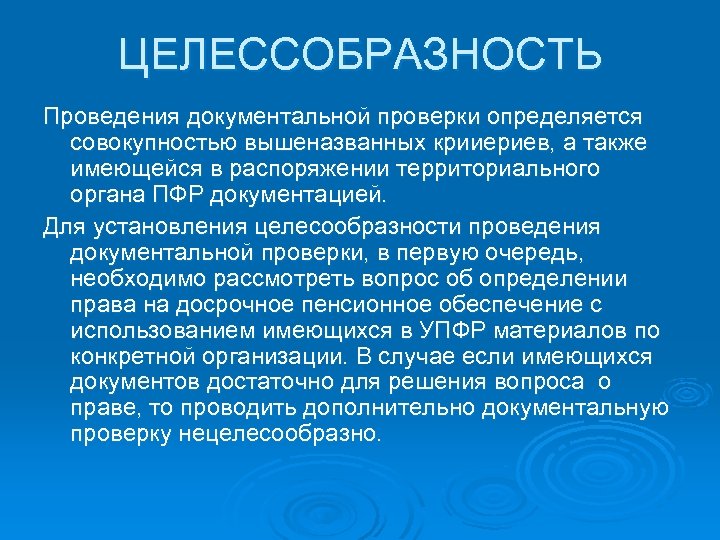 ЦЕЛЕССОБРАЗНОСТЬ Проведения документальной проверки определяется совокупностью вышеназванных крииериев, а также имеющейся в распоряжении территориального