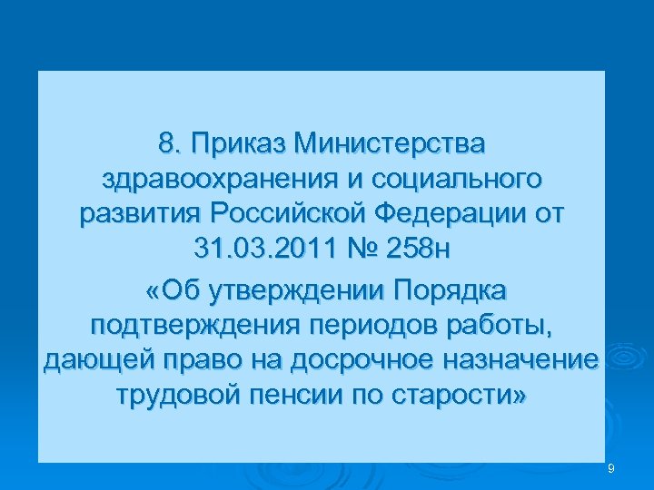 8. Приказ Министерства здравоохранения и социального развития Российской Федерации от 31. 03. 2011 №