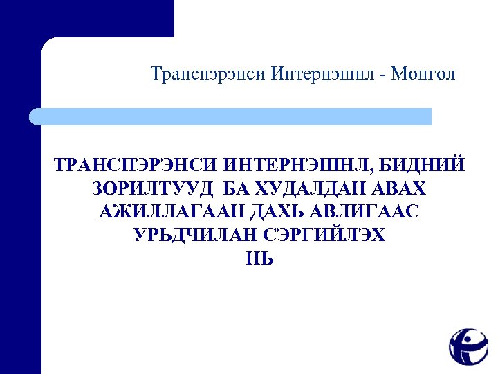 Tранспэрэнси Интернэшнл - Монгол ТРАНСПЭРЭНСИ ИНТЕРНЭШНЛ, БИДНИЙ ЗОРИЛТУУД БА ХУДАЛДАН АВАХ АЖИЛЛАГААН ДАХЬ АВЛИГААС