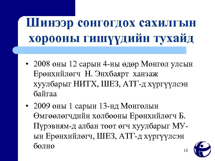 Шинээр сонгогдох сахилгын хорооны гишүүдийн тухайд • 2008 оны 12 сарын 4 -ны өдөр