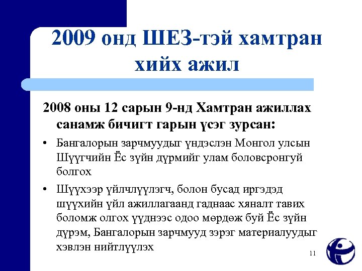 2009 онд ШЕЗ-тэй хамтран хийх ажил 2008 оны 12 сарын 9 -нд Хамтран ажиллах