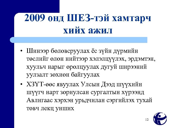 2009 онд ШЕЗ-тэй хамтарч хийх ажил • Шинээр боловсруулах ёс зүйн дүрмийн төслийг олон