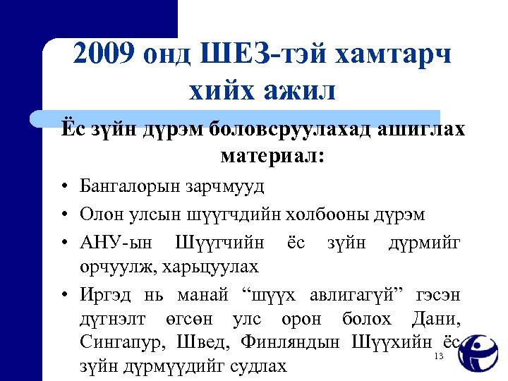 2009 онд ШЕЗ-тэй хамтарч хийх ажил Ёс зүйн дүрэм боловсруулахад ашиглах материал: • Бангалорын