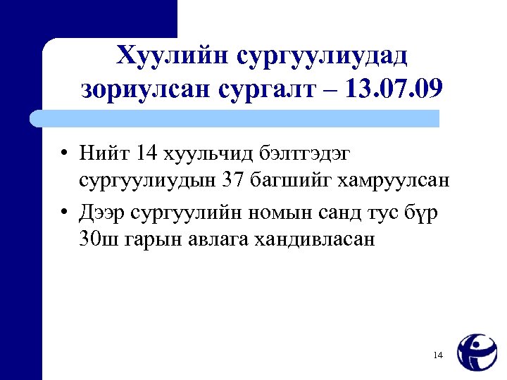 Хуулийн сургуулиудад зориулсан сургалт – 13. 07. 09 • Нийт 14 хуульчид бэлтгэдэг сургуулиудын