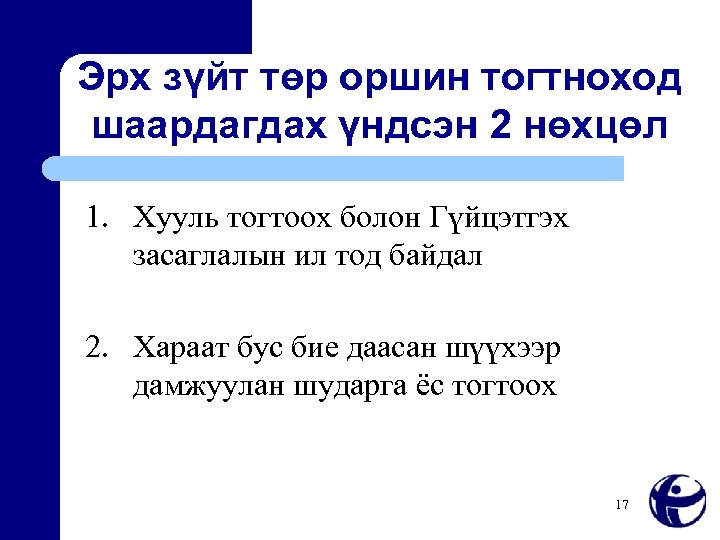 Эрх зүйт төр оршин тогтноход шаардагдах үндсэн 2 нөхцөл 1. Хууль тогтоох болон Гүйцэтгэх