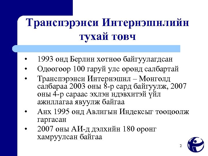 Транспэрэнси Интернэшнлийн тухай товч • • • 1993 онд Берлин хотноо байгуулагдсан Одоогоор 100