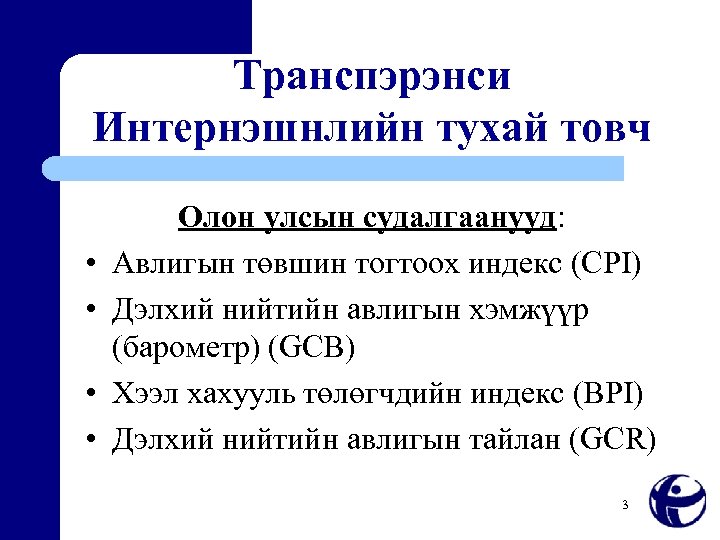 Транспэрэнси Интернэшнлийн тухай товч • • Олон улсын судалгаанууд: Авлигын төвшин тогтоох индекс (CPI)