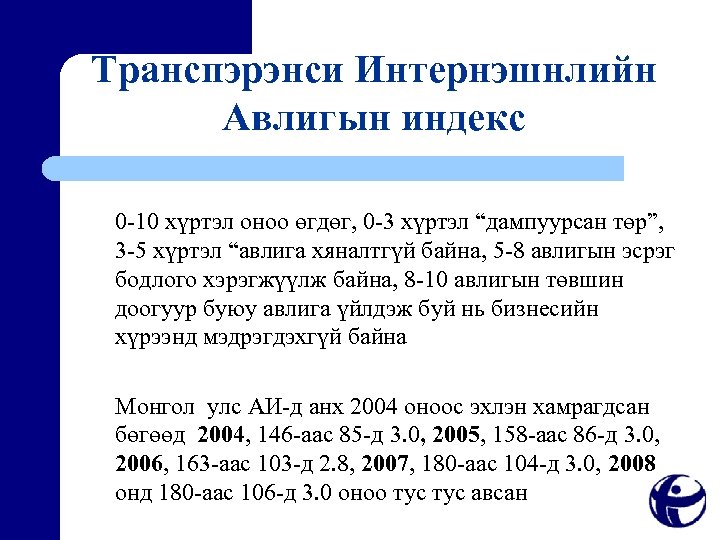 Транспэрэнси Интернэшнлийн Авлигын индекс 0 -10 хүртэл оноо өгдөг, 0 -3 хүртэл “дампуурсан төр”,