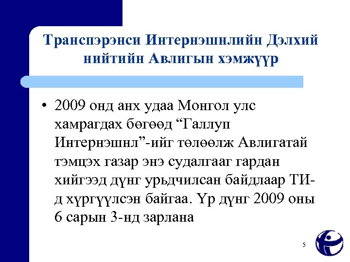 Транспэрэнси Интернэшнлийн Дэлхий нийтийн Авлигын хэмжүүр • 2009 онд анх удаа Монгол улс хамрагдах