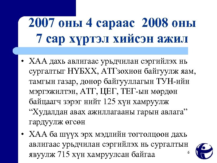 2007 оны 4 сараас 2008 оны 7 сар хүртэл хийсэн ажил • ХАА дахь