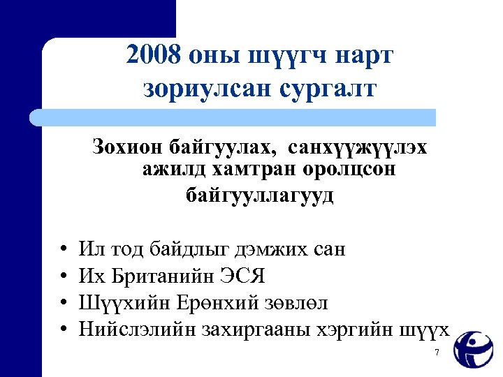 2008 оны шүүгч нарт зориулсан сургалт Зохион байгуулах, санхүүжүүлэх ажилд хамтран оролцсон байгууллагууд •