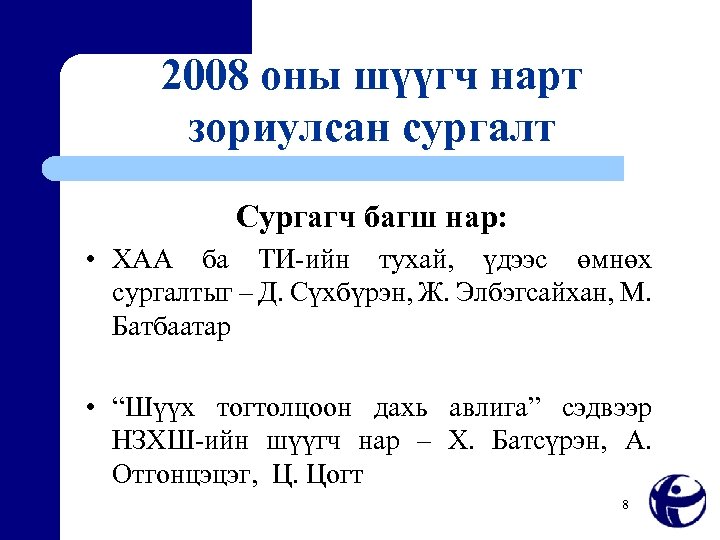 2008 оны шүүгч нарт зориулсан сургалт Сургагч багш нар: • ХАА ба ТИ-ийн тухай,