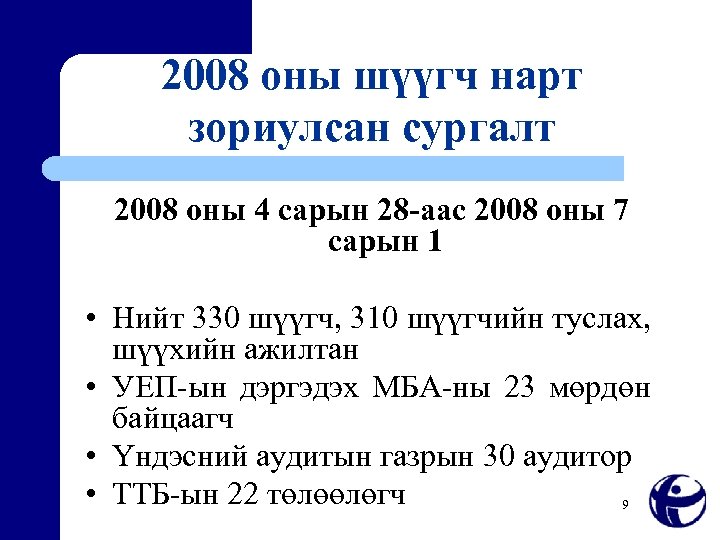 2008 оны шүүгч нарт зориулсан сургалт 2008 оны 4 сарын 28 -аас 2008 оны