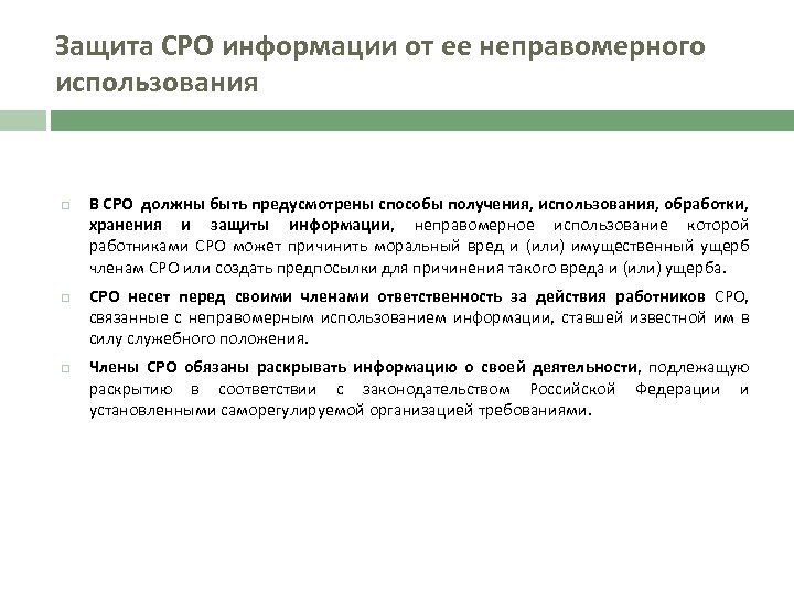Защита СРО информации от ее неправомерного использования В СРО должны быть предусмотрены способы получения,