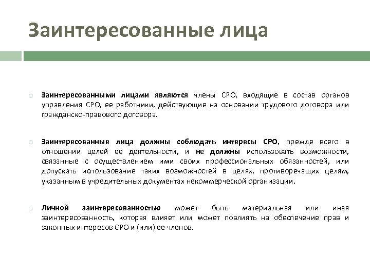 Заинтересованные лица Заинтересованными лицами являются члены СРО, входящие в состав органов управления СРО, ее