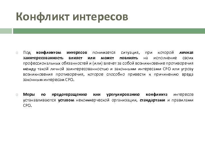 Конфликт интересов Под конфликтом интересов понимается ситуация, при которой личная заинтересованность влияет или может