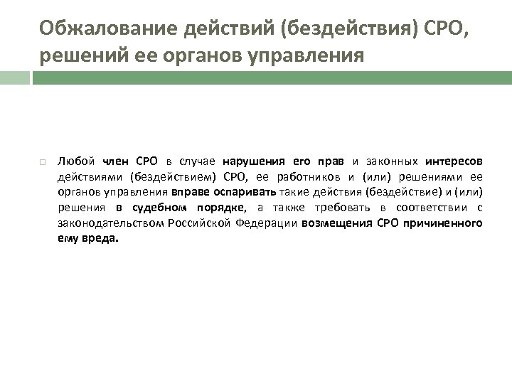 Обжалование действий (бездействия) СРО, решений ее органов управления Любой член СРО в случае нарушения