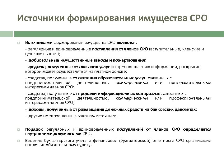 Источники формирования имущества СРО Источниками формирования имущества СРО являются: - регулярные и единовременные поступления
