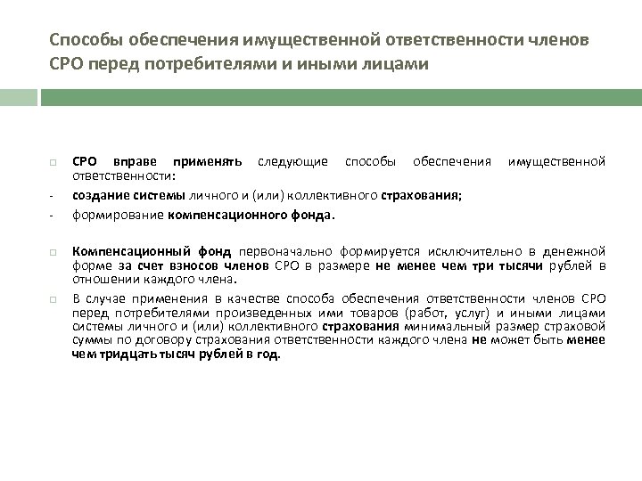 Способы обеспечения имущественной ответственности членов СРО перед потребителями и иными лицами - СРО вправе