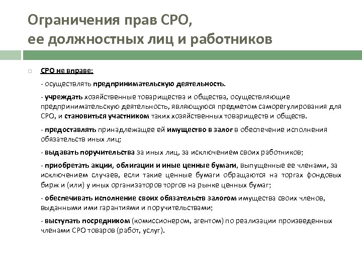 Ограничения прав СРО, ее должностных лиц и работников СРО не вправе: - осуществлять предпринимательскую