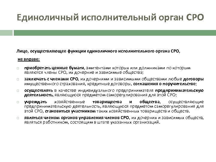 Единоличный исполнительный орган СРО Лицо, осуществляющее функции единоличного исполнительного органа СРО, не вправе: приобретать