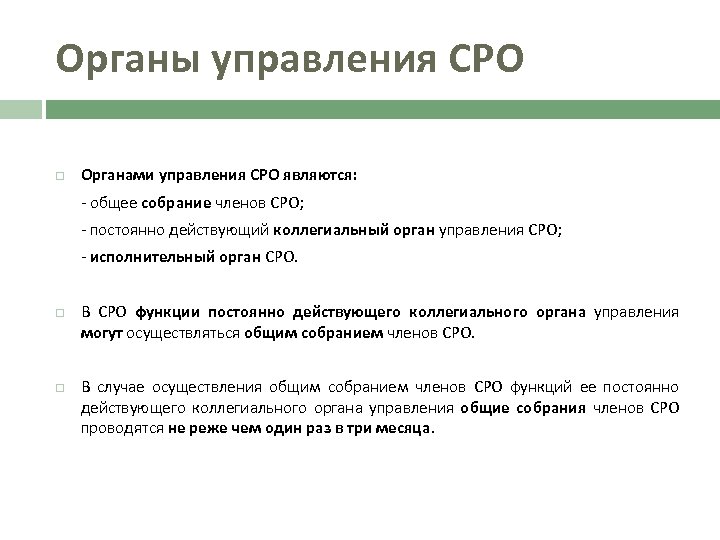 Органы управления СРО Органами управления СРО являются: - общее собрание членов СРО; - постоянно