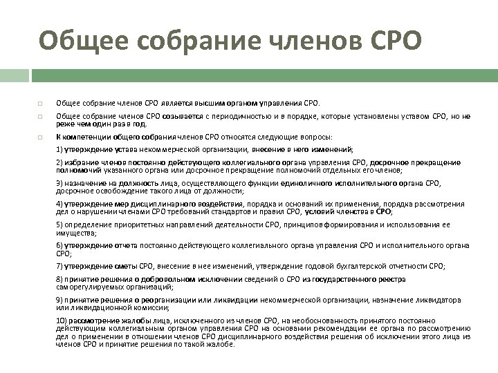 Общее собрание членов СРО Общее собрание членов СРО является высшим органом управления СРО. Общее