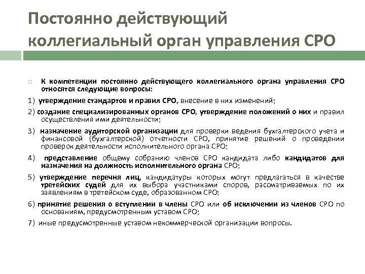 Постоянно действующий коллегиальный орган управления СРО К компетенции постоянно действующего коллегиального органа управления СРО