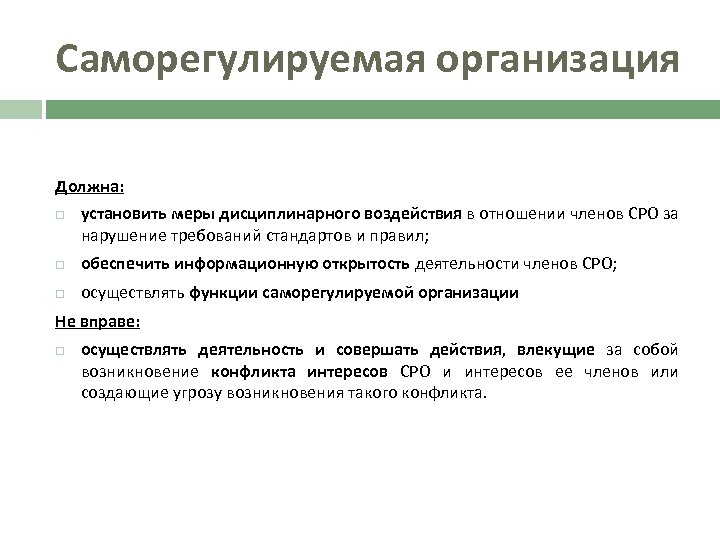 Саморегулируемая организация Должна: установить меры дисциплинарного воздействия в отношении членов СРО за нарушение требований