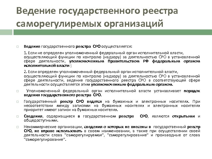 Ведение государственного реестра саморегулиремых организаций Ведение государственного реестра СРО осуществляется: 1. Если не определен