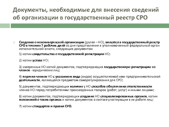 Государственными реестрами являются. Требования, необходимые для саморегулируемых организаций. Государственный реестр саморегулируемых организаций картинки. Государственный реестр саморегулируемых организаций доклад. Документ о внесении в реестр СРО.