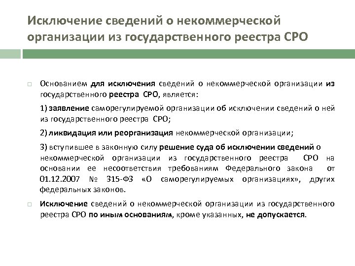 Исключение сведений о некоммерческой организации из государственного реестра СРО Основанием для исключения сведений о