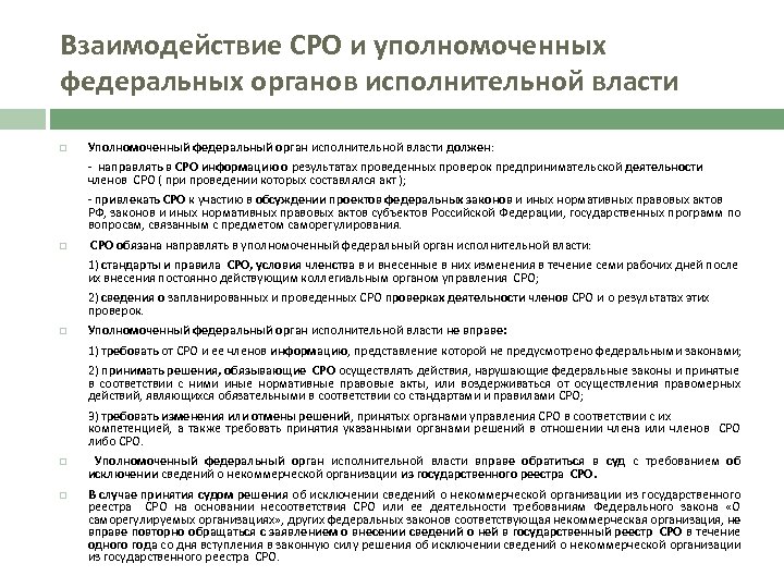 Взаимодействие СРО и уполномоченных федеральных органов исполнительной власти Уполномоченный федеральный орган исполнительной власти должен: