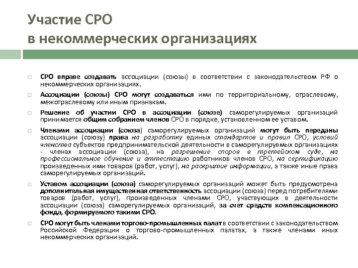 Участие СРО в некоммерческих организациях СРО вправе создавать ассоциации (союзы) в соответствии с законодательством