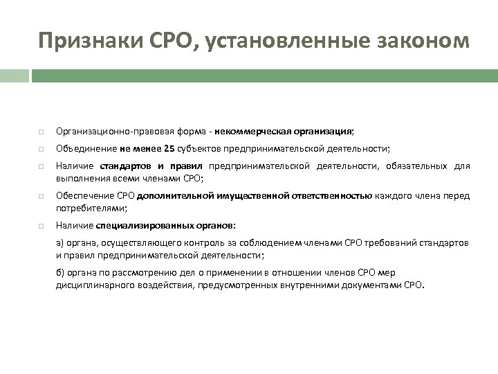 Признаки СРО, установленные законом Организационно-правовая форма - некоммерческая организация; Объединение не менее 25 субъектов